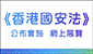 《香港國安法》公布實施6周年網上展覽